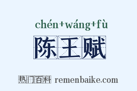 陈王赋是什么意思的图片